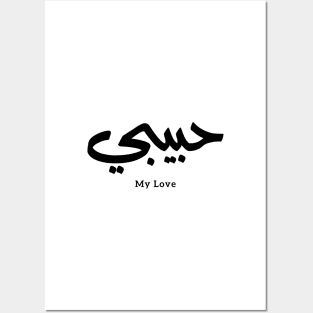 Habibi My Love in arabic caligraphy حبيبي Posters and Art